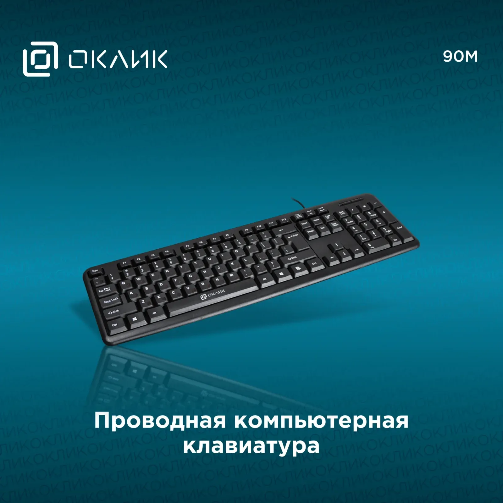 Клавиатуры OKLICK 90M черный - фото 2