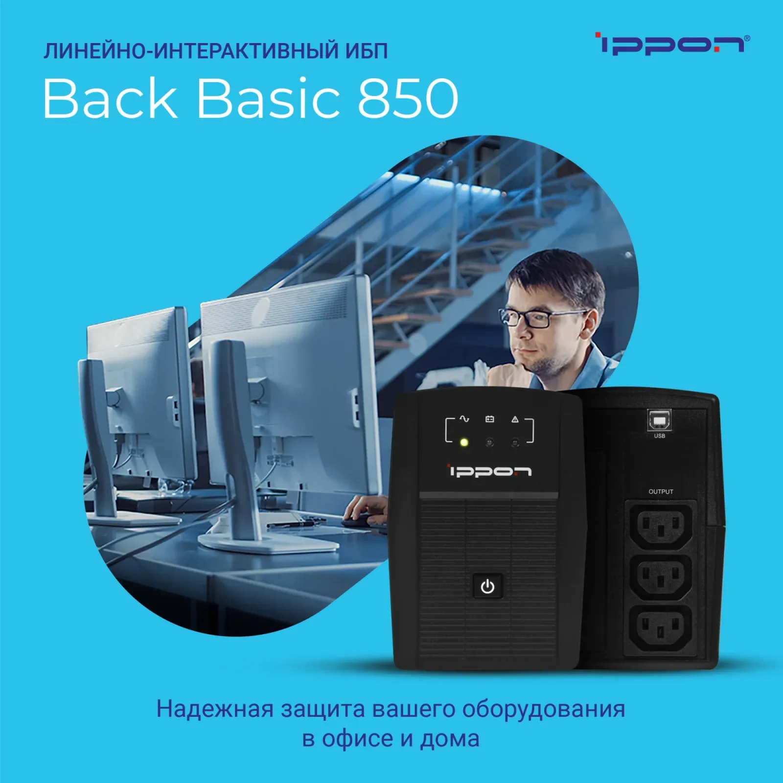 Источник бесперебойного питания Ippon Back Basic 850 480Вт 850ВА черный - фото 2