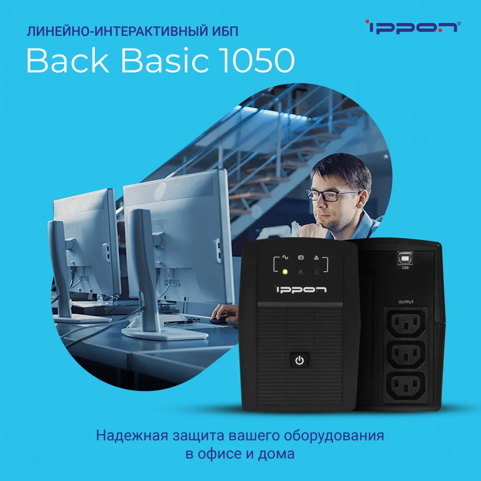 Источник бесперебойного питания Ippon Back Basic 1050 600Вт 1050ВА черный - фото 2