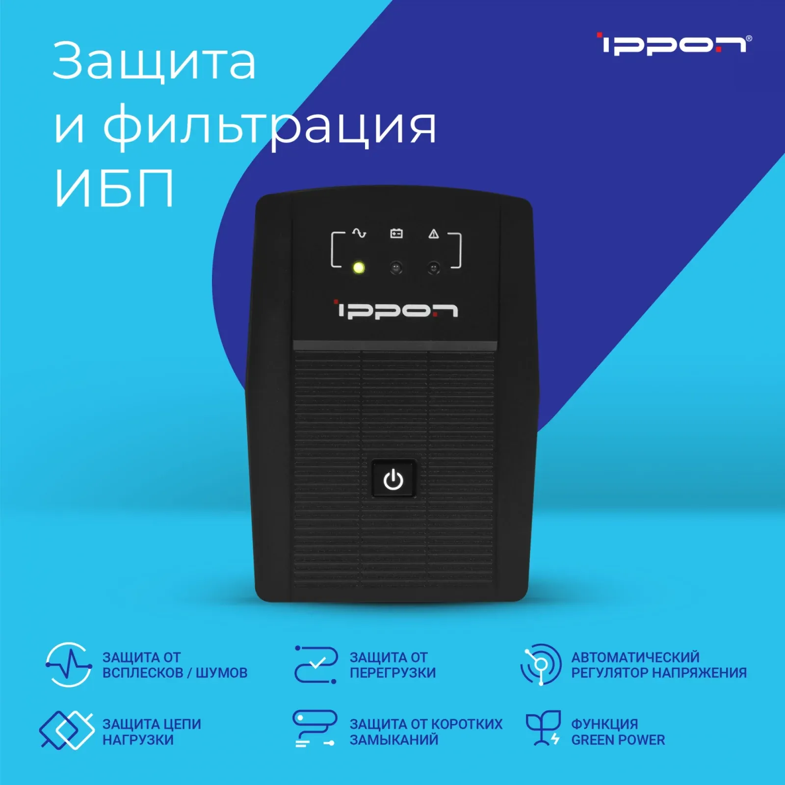 Источник бесперебойного питания Ippon Back Basic 1050 600Вт 1050ВА черный - фото 8