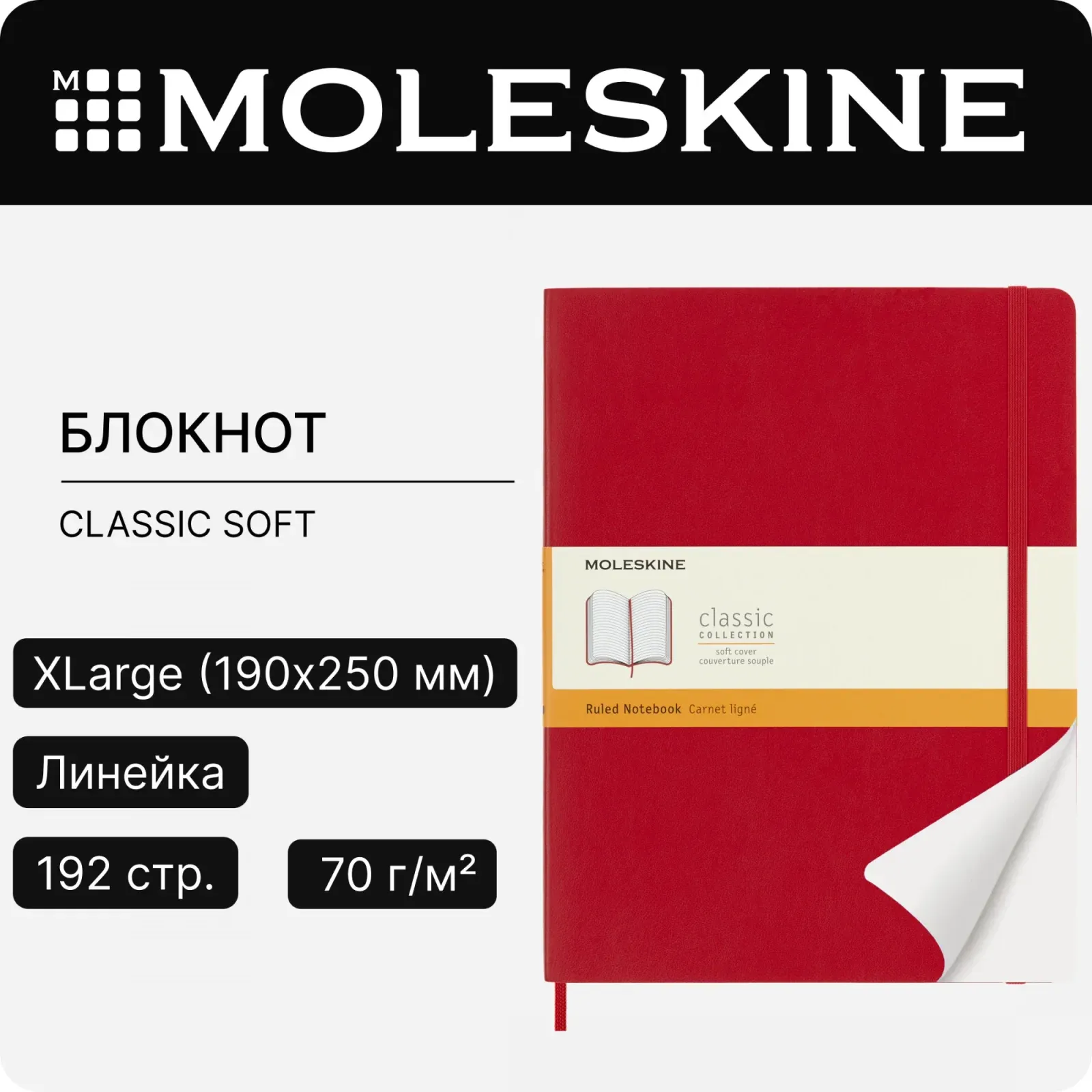 Блокнот Moleskine CLASSIC SOFT QP621F2 XLarge 190х250мм 192стр. линейка мягкая обложка красный - фото 7