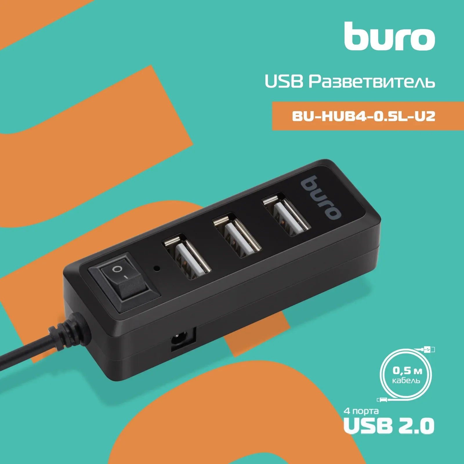 Аксессуары BURO BU-HUB4-0.5L-U2.0 - фото 1