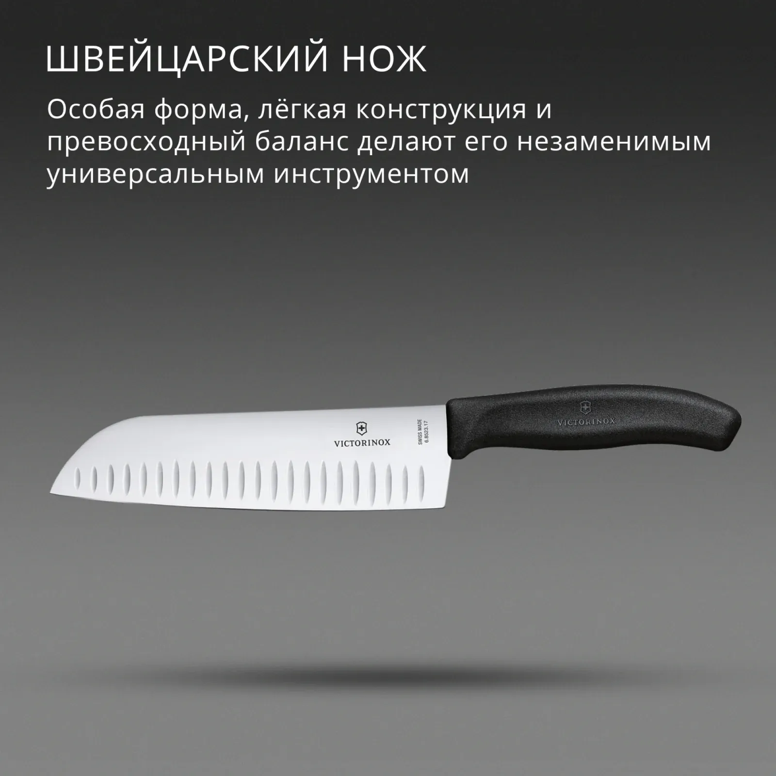 Нож кухонный Victorinox Swiss Classic Santoku 6.8523.17B стальной сантоку лезв.170мм черный европодвес - фото 7