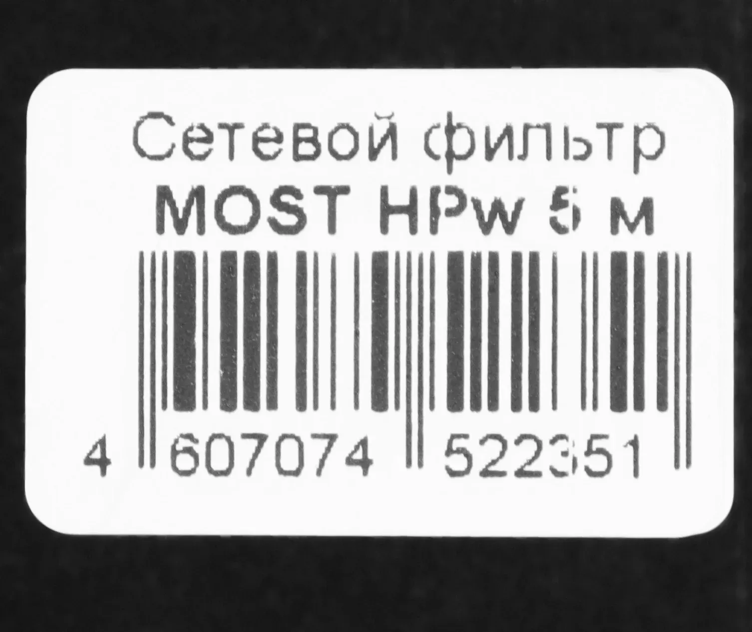 Сетевой фильтр Most HPw 5м 6 розеток белый коробка - фото 2