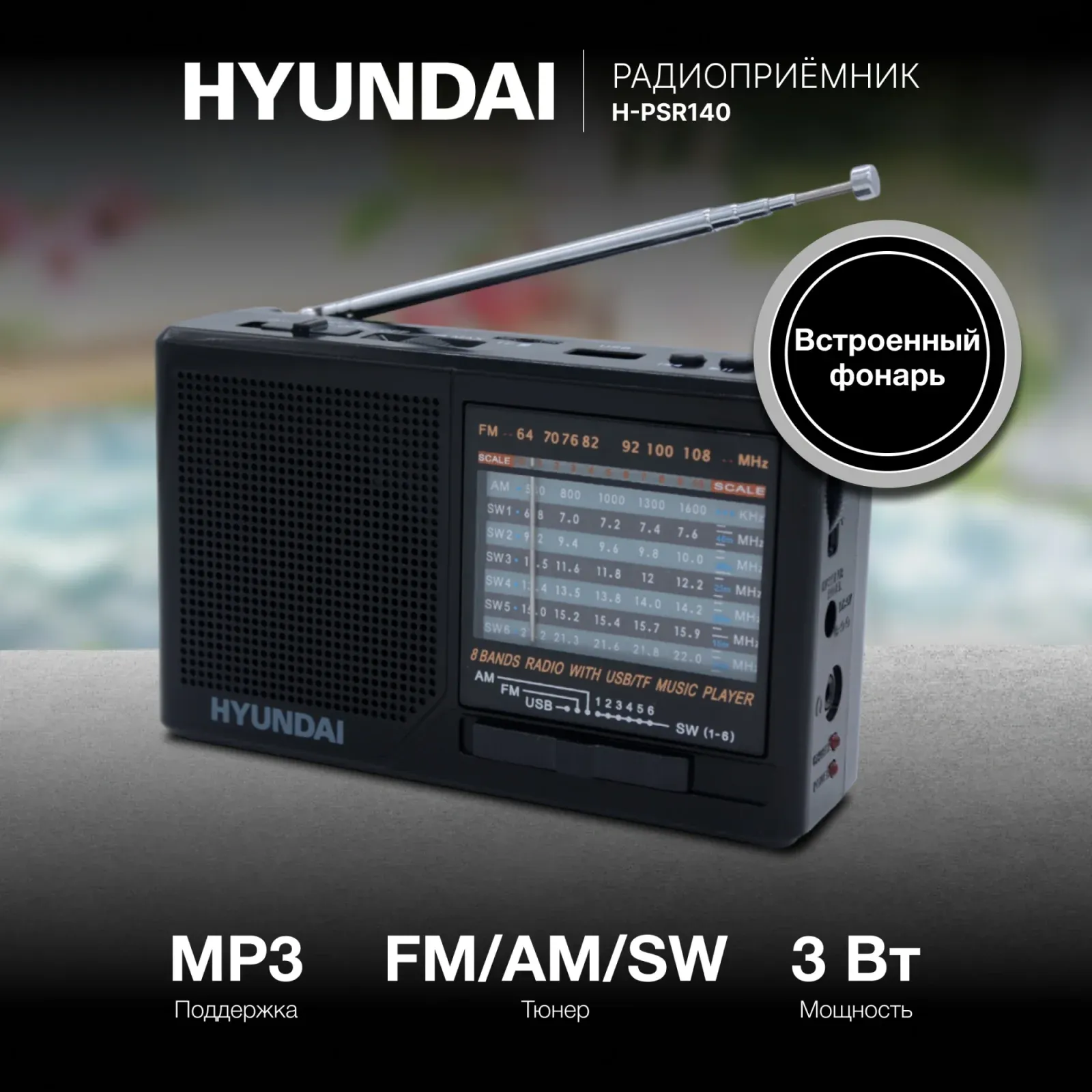 Радиоприемники HYUNDAI H-PSR140 черный