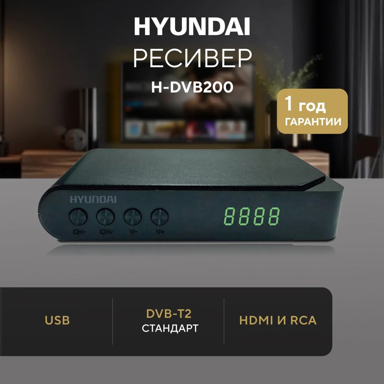 Цифровые ТВ ресиверы HYUNDAI H-DVB200