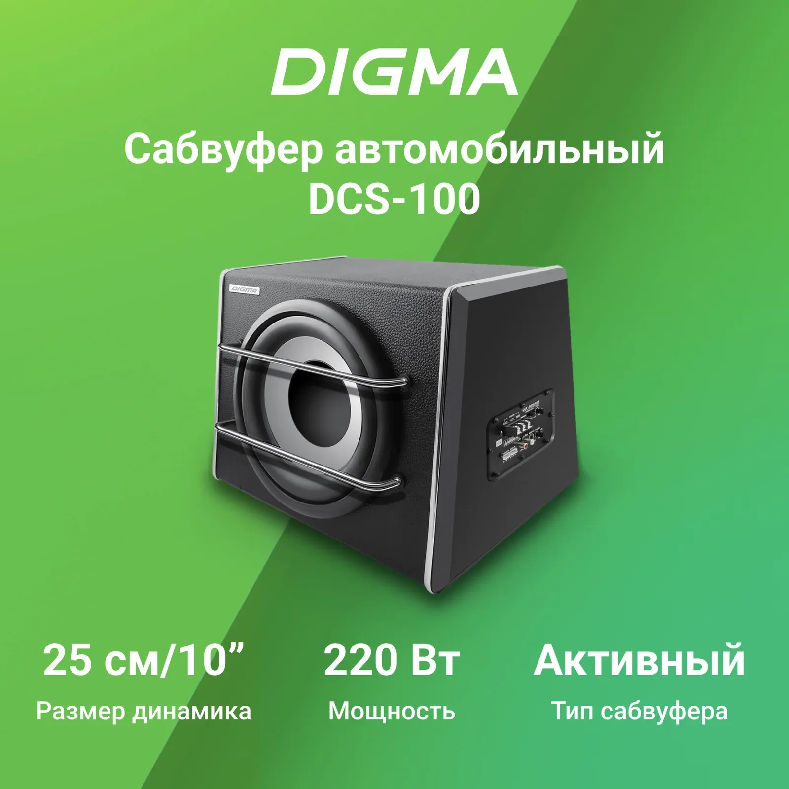 Сабвуфер автомобильный Digma DCS-100 220Вт активный 25см/10 - фото 5