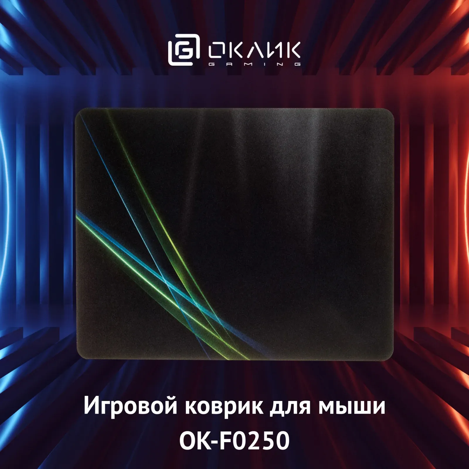 Коврик для мыши Оклик OK-F0250 Мини рисунок/линии неоновые 250x200x3мм, Small - фото 8