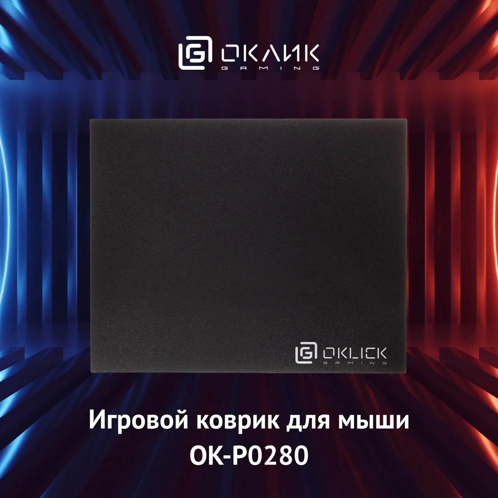 Коврик для мыши Оклик OK-P0280 Мини черный 280x225x3мм, Small - фото 1