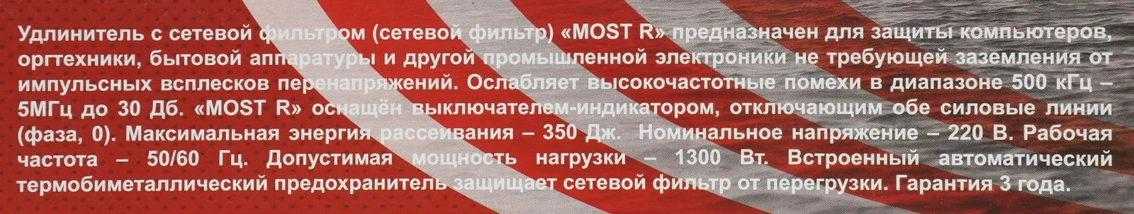 Сетевой фильтр Most R 2м 6 розеток белый коробка - фото 2