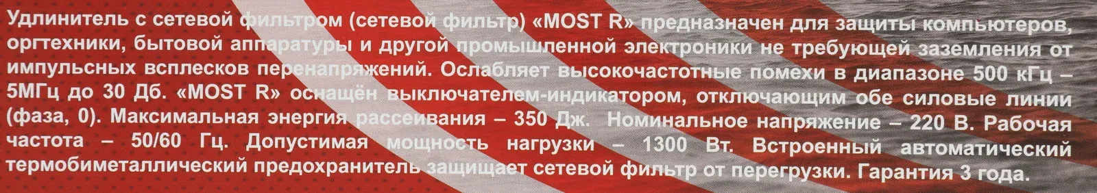 Сетевой фильтр Most R 5м 6 розеток черный коробка - фото 3