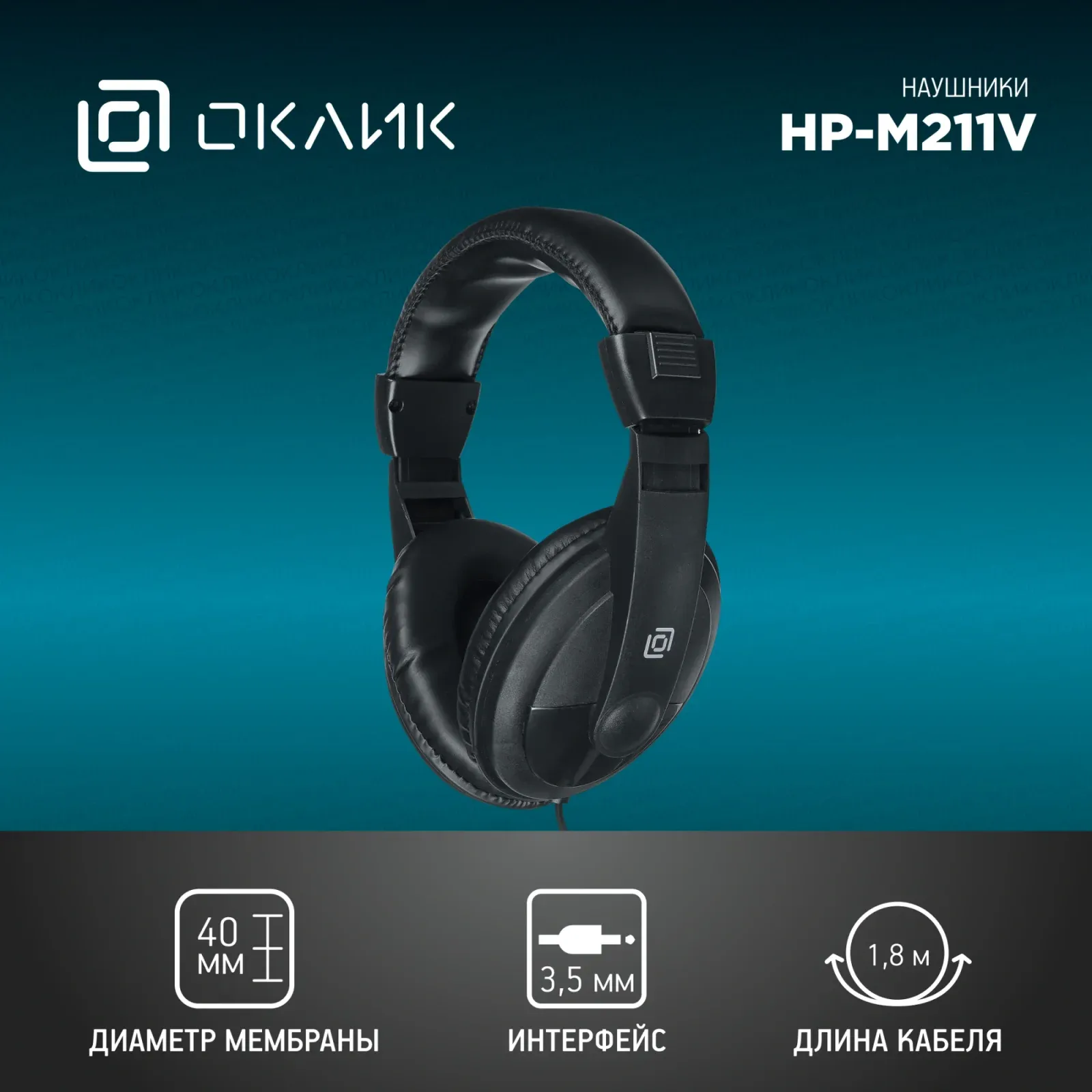 Наушники и гарнитуры OKLICK HP-M211V черный - фото 1