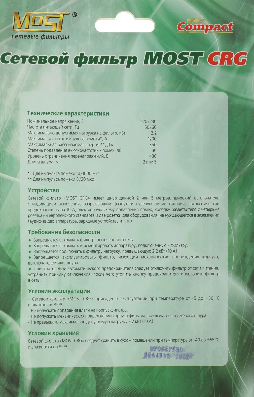 Сетевой фильтр Most CRG 5м 6 розеток черный блистер - фото 7