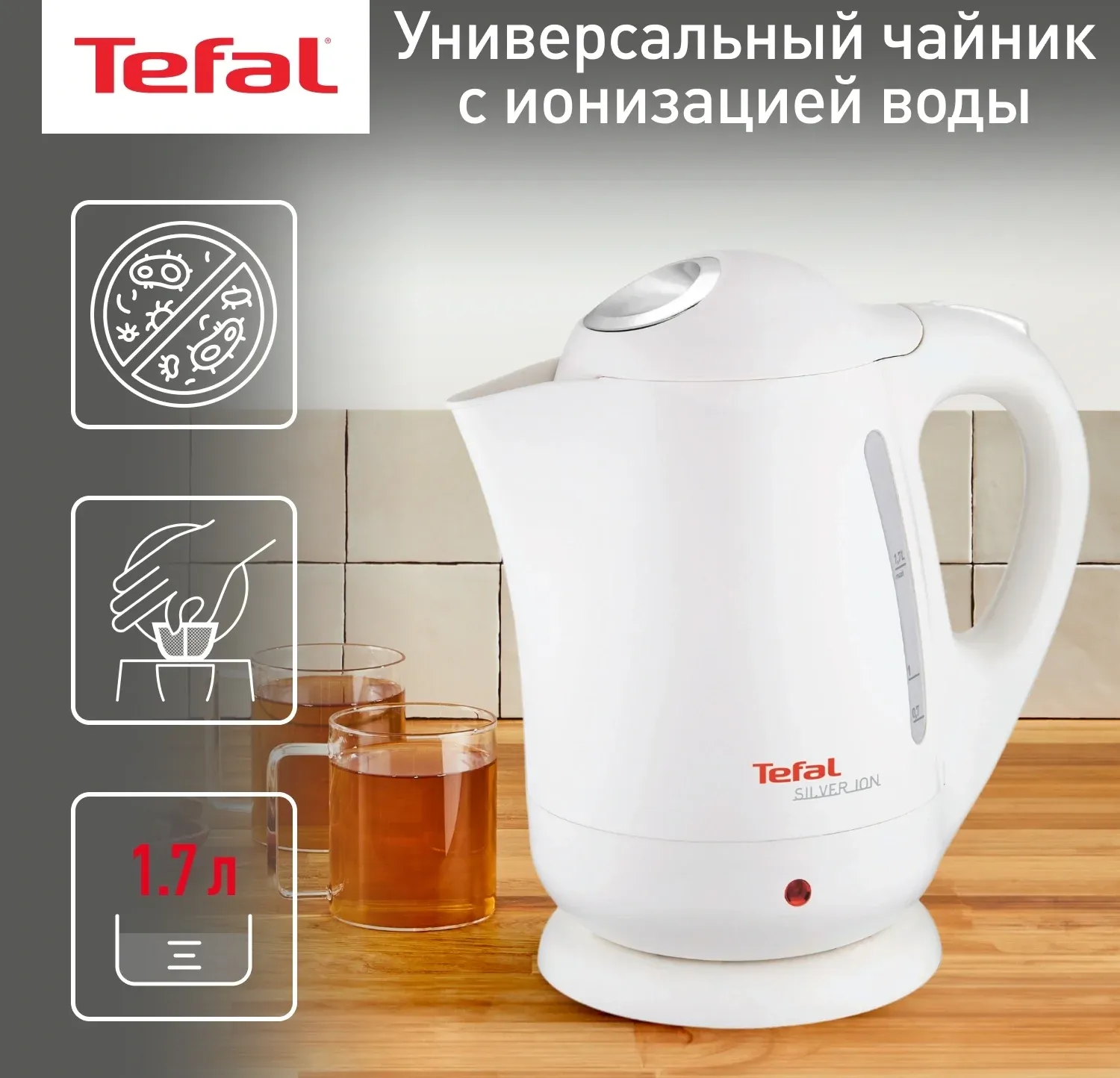 Чайник электрический Tefal Silver Ion BF925132 1.7л. 2400Вт белый корпус: пластик 7211001107 - фото 2