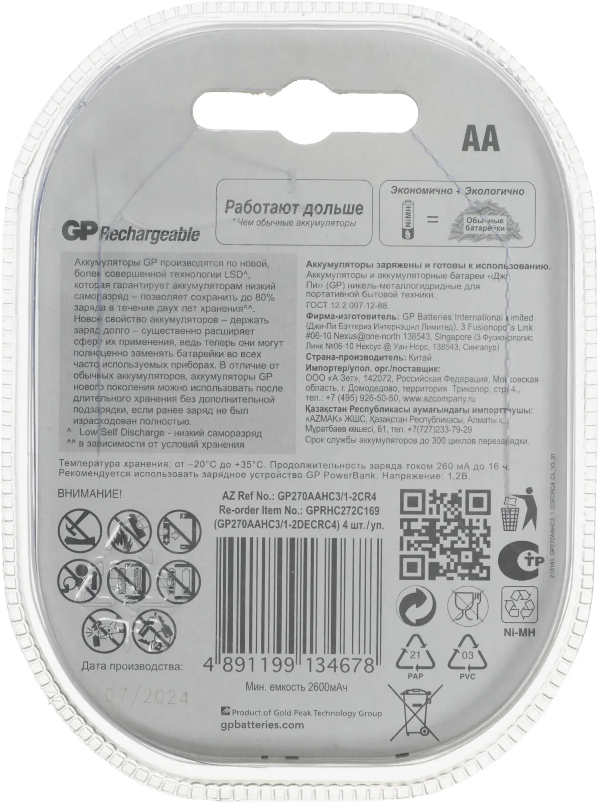 Аккумулятор GP 270AAHC3/1 AA NiMH 2700mAh промо:3+1 4шт - фото 4