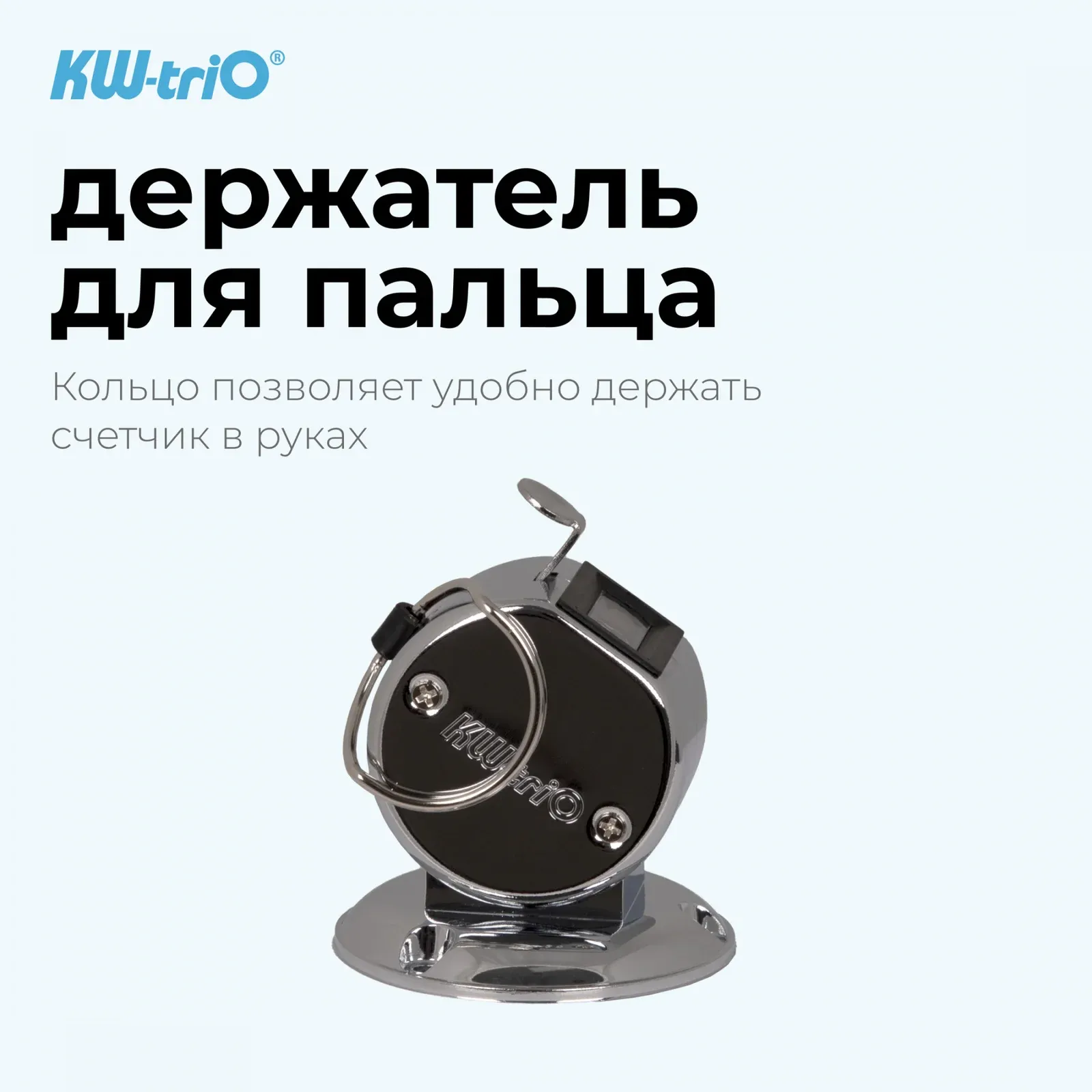 Счетчик механический Kw-Trio 02420 кольцо подставка хром металл - фото 4
