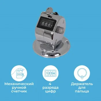 Счетчик механический Kw-Trio 02420 кольцо подставка хром металл - фото 8