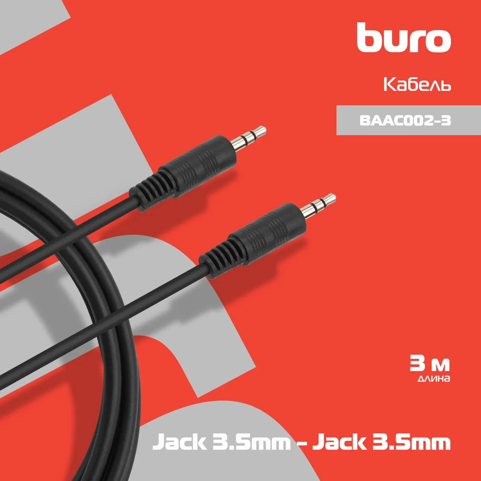 Кабель соединительный аудио Buro BAAC002-3 Jack 3.5 m/Jack 3.5 m 3м. черный - фото 6