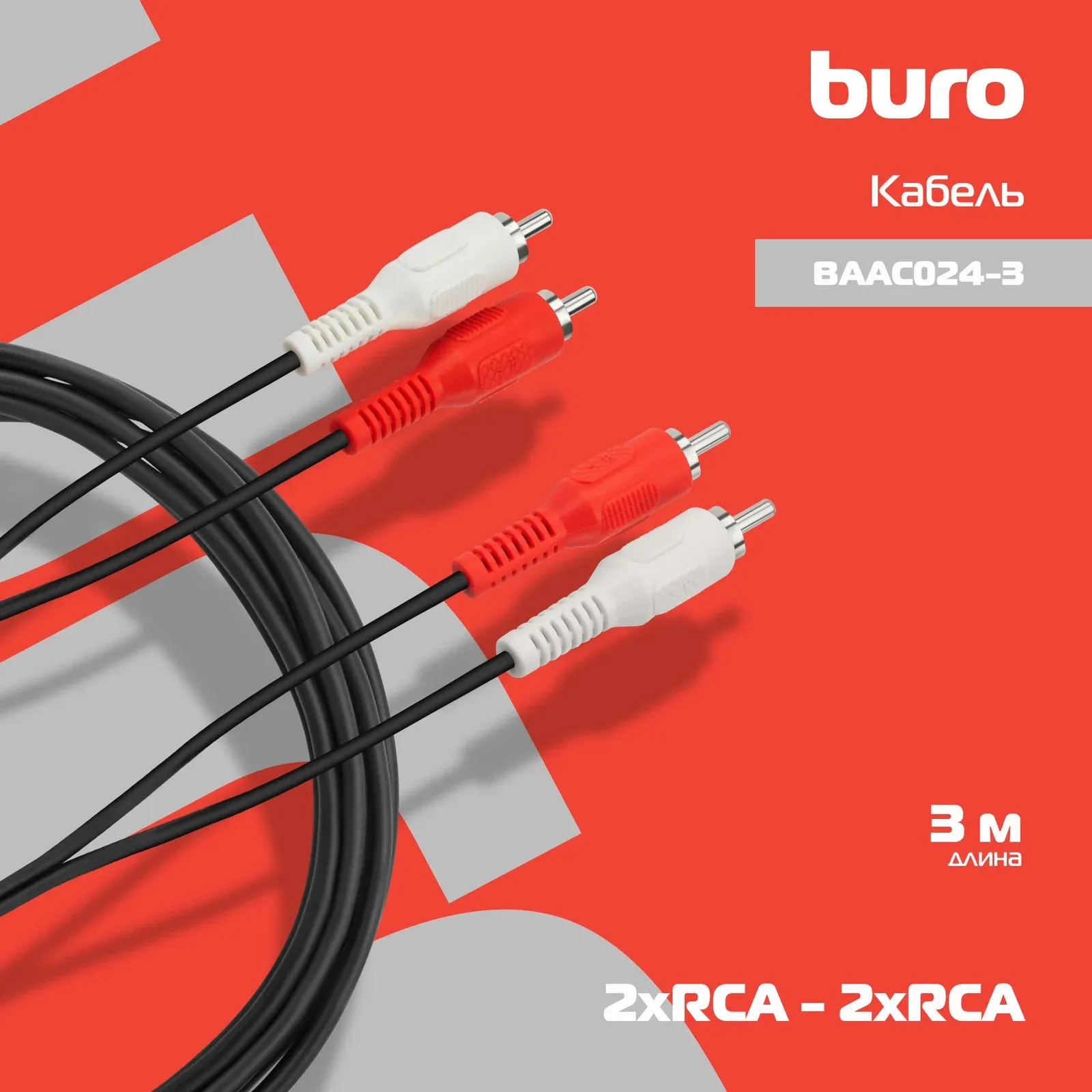 Кабель соединительный аудио Buro 2хRCA m/2хRCA m 3м. черный BAAC024-3 - фото 6