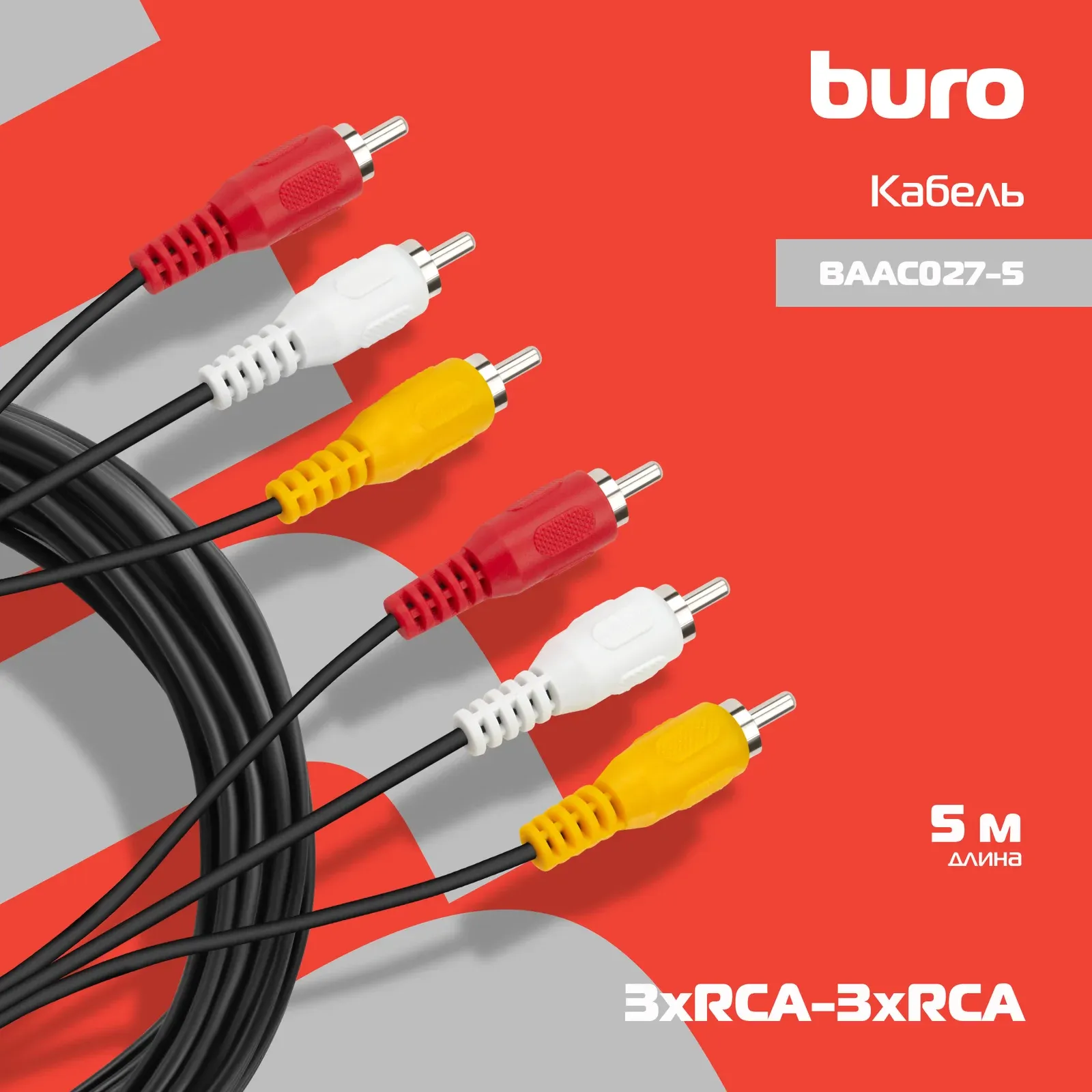 Кабель соединительный аудио-видео Buro 3хRCA m/3хRCA m 5м. черный BAAC027-5 - фото 4