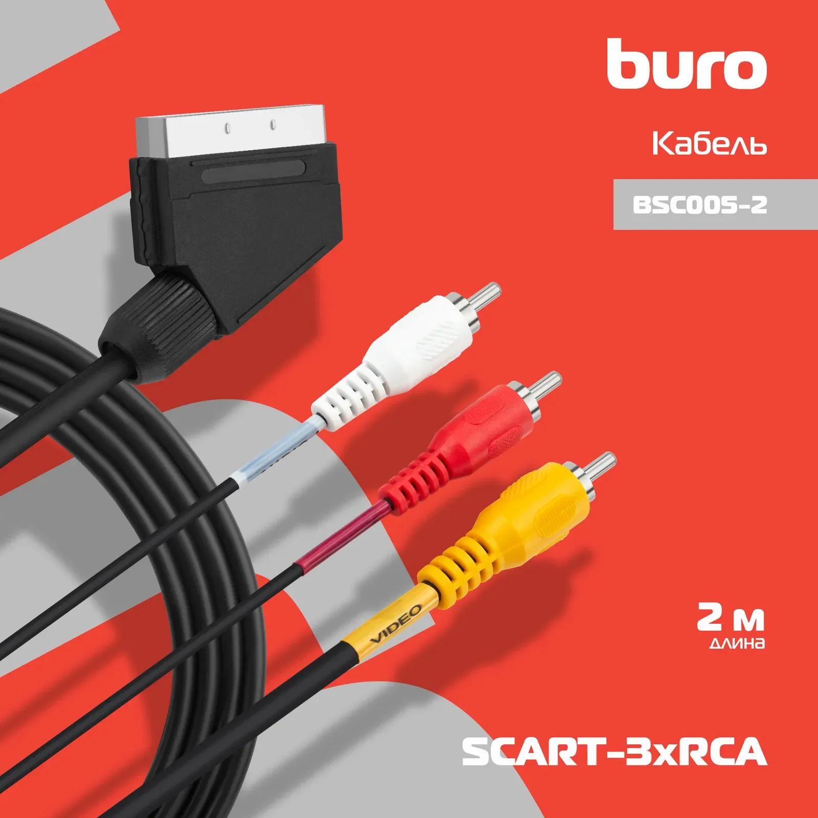Кабель соединительный аудио-видео Buro SCART m/3хRCA m 2м. черный BSC005-2 - фото 3