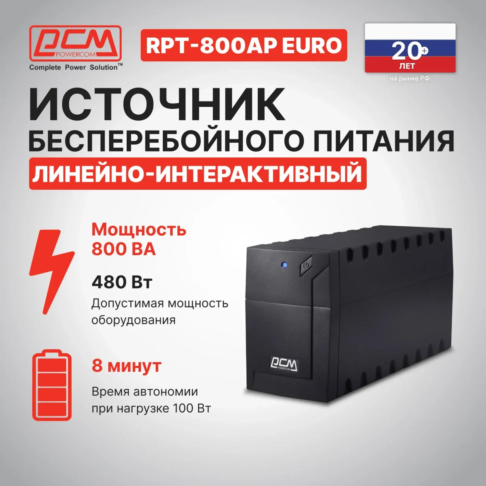 Источник бесперебойного питания Powercom RPT-800AP EURO 480Вт 800ВА - фото 5