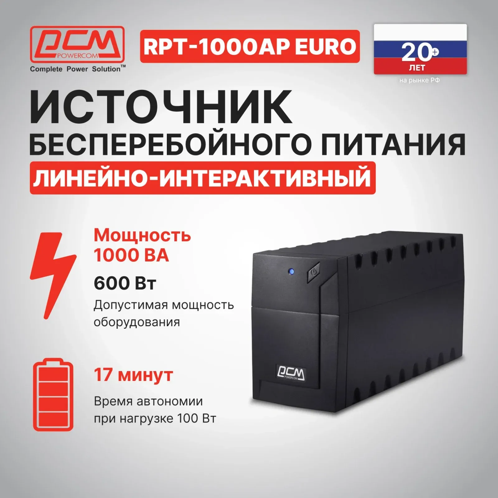 Источник бесперебойного питания Powercom RPT-1000AP EURO 600Вт 1000ВА - фото 5