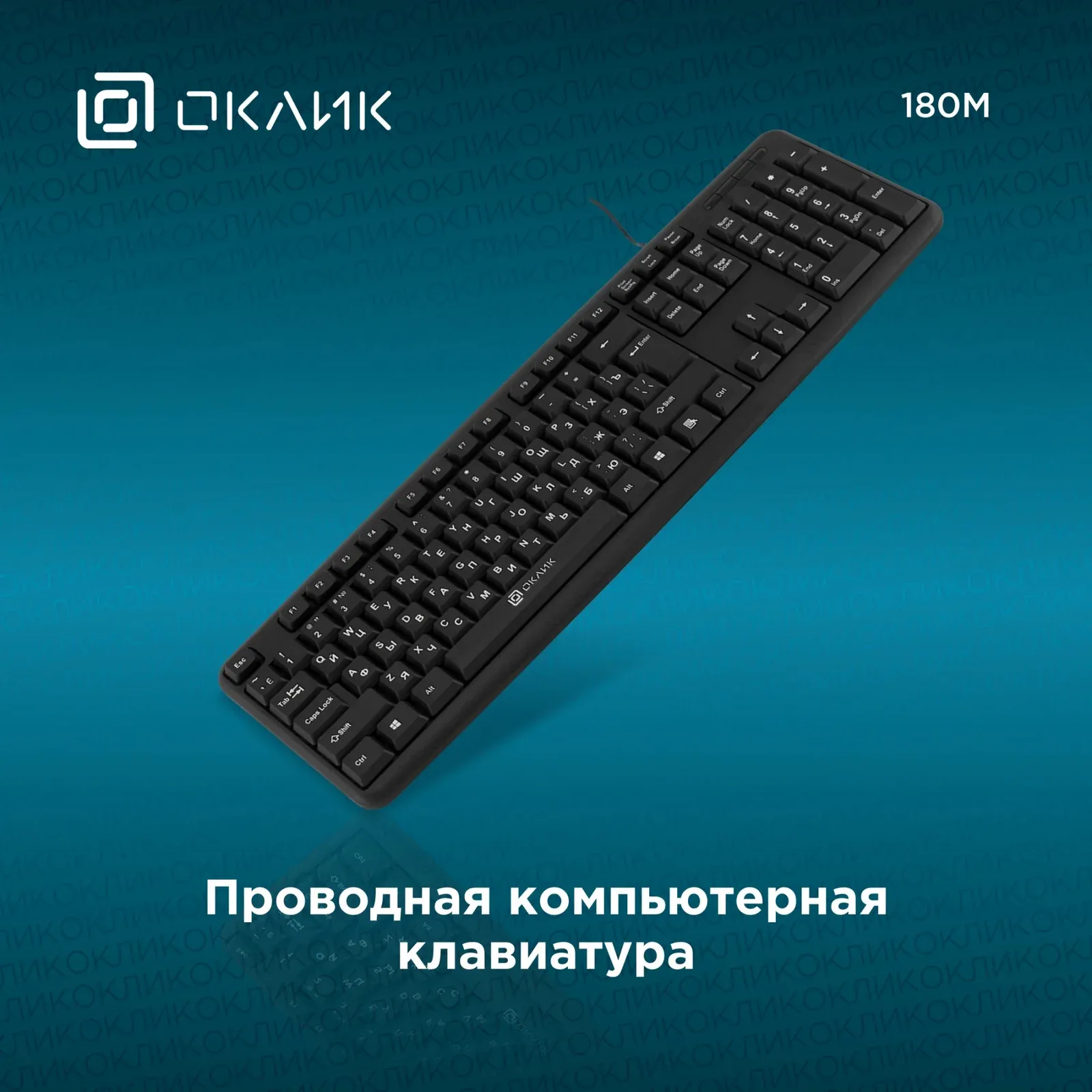 Клавиатура Оклик 180M черный USB 943626 кабель 1.6м - фото 2
