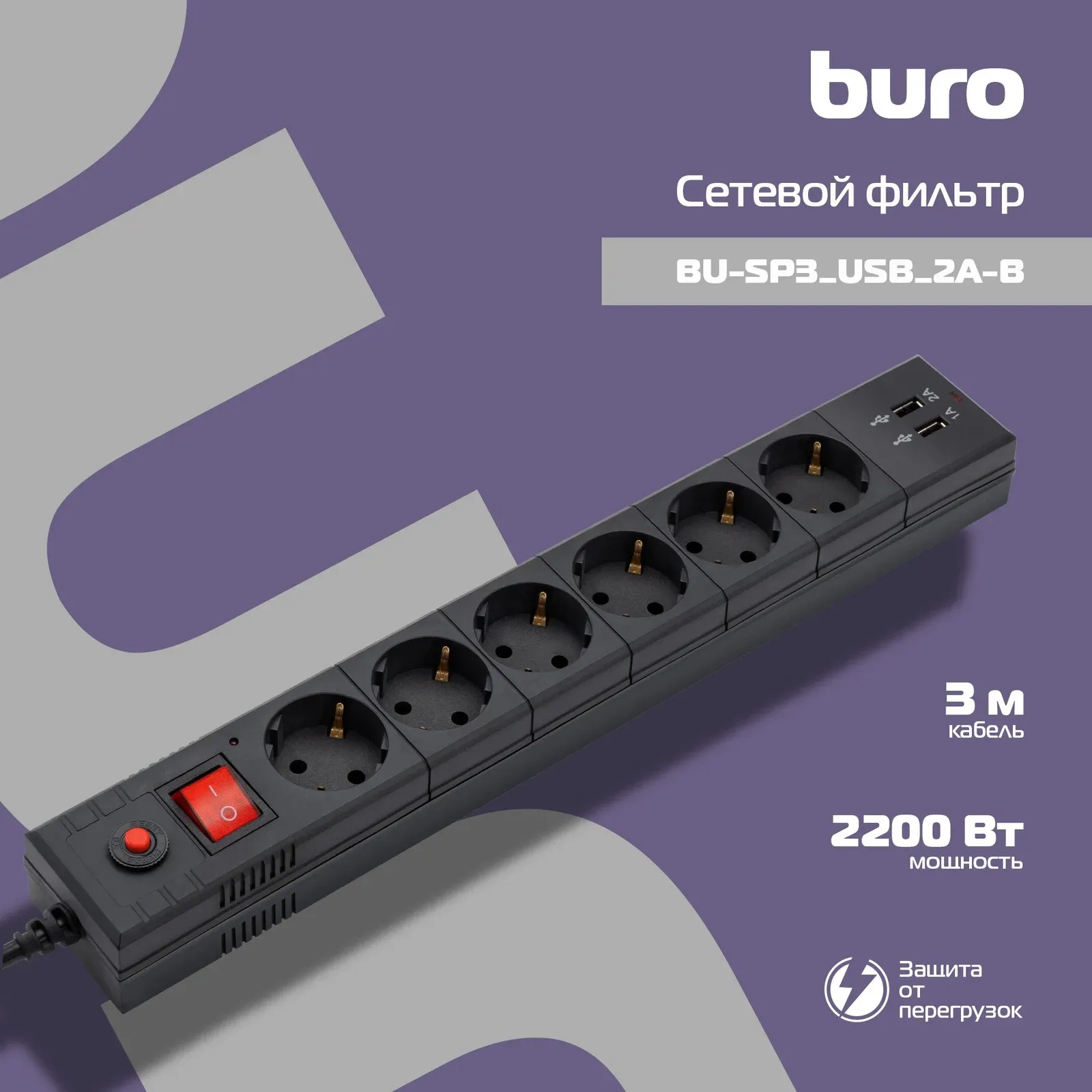 Сетевой фильтр Buro BU-SP3_USB_2A-B 3м 6 розеток черный коробка - фото 2