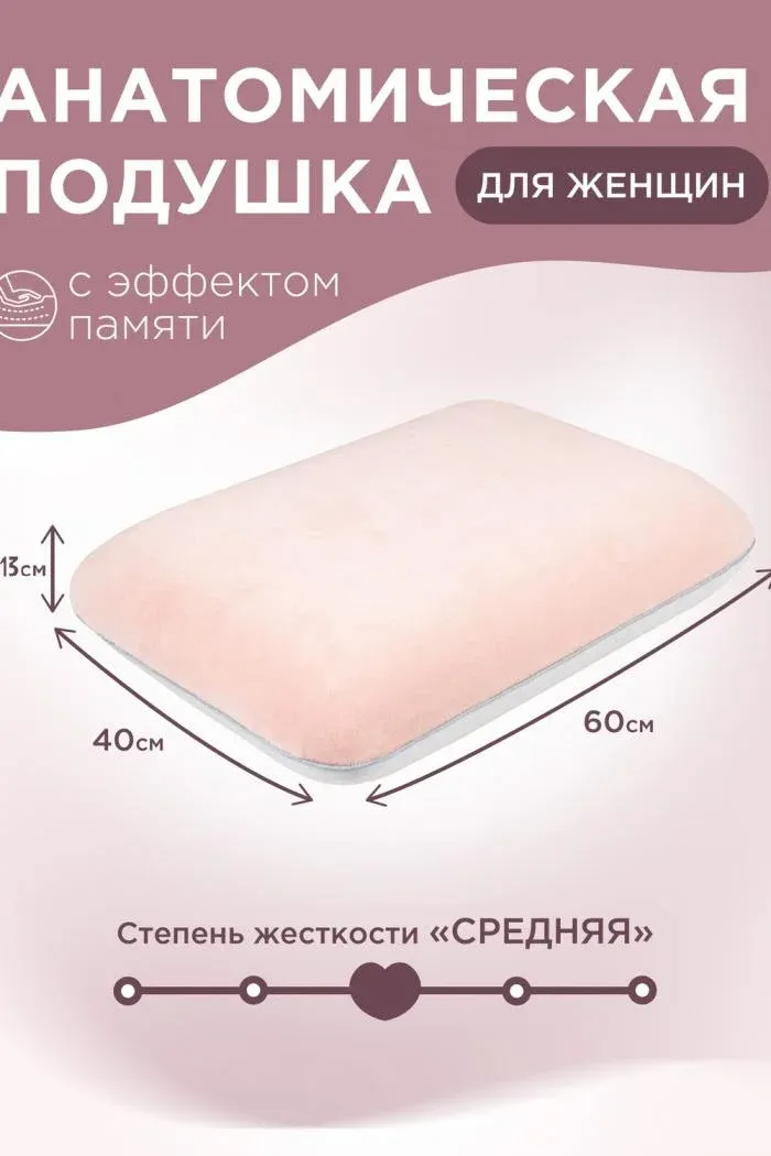 Анатомическая подушка Для неё
