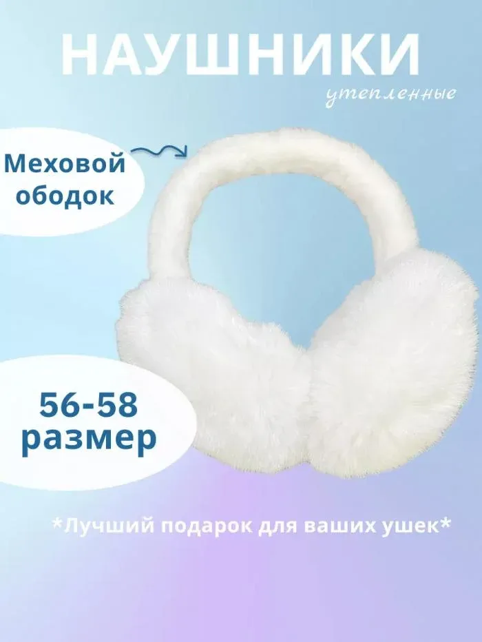 Наушники меховые 60375