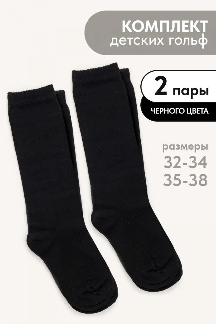 Гольфы детские Графика гладь набор 2 пары