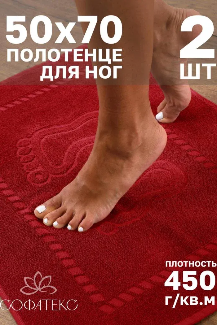 Комплект полотенец для ног махровое Софатекс 50 70 коврик ножки 2шт, Красный, 50*70
