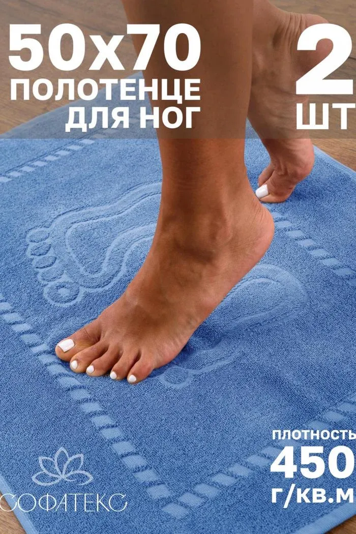 Комплект полотенец для ног махровое Софатекс 50 70 коврик ножки 2шт, Голубой, 50*70