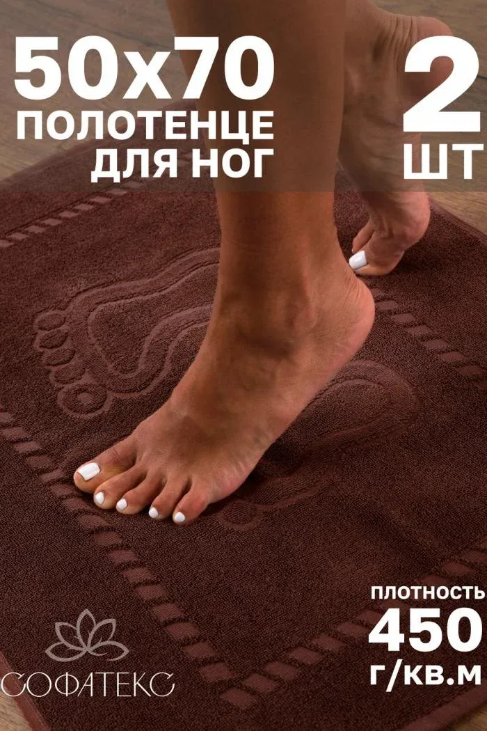 Комплект полотенец для ног махровое Софатекс 50 70 коврик ножки 2шт, Шоколад, 50*70