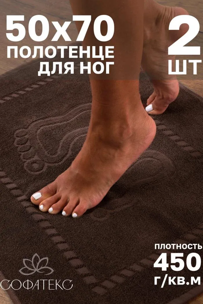 Комплект полотенец для ног махровое Софатекс 50 70 коврик ножки 2шт, Молочный шоколад, 50*70