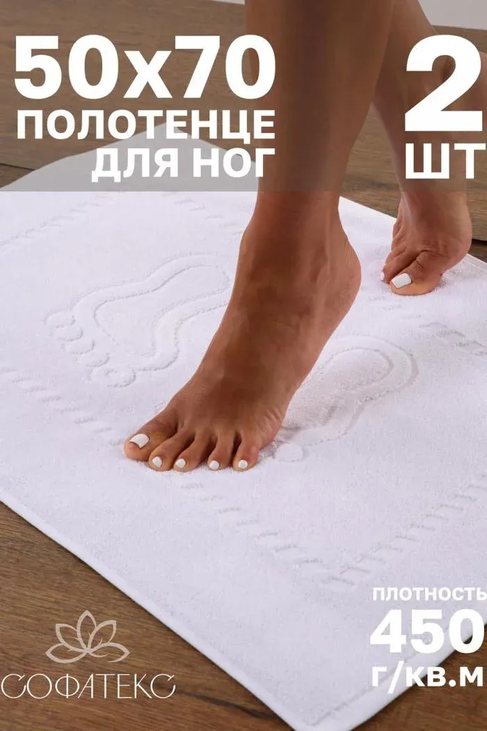 Комплект полотенец для ног махровое Софатекс 50 70 коврик ножки 2шт, Белый, 50*70