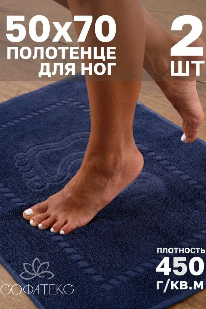 Комплект полотенец для ног махровое Софатекс 50 70 коврик ножки 2шт, Синий, 50*70