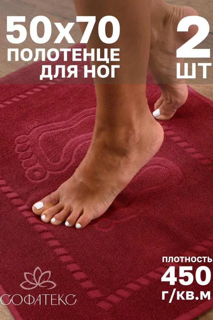 Комплект полотенец для ног махровое Софатекс 50 70 коврик ножки 2шт, Бордо, 50*70