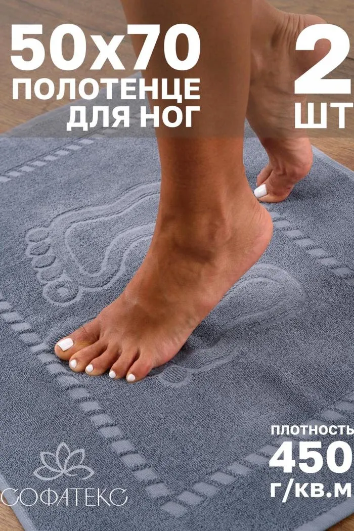 Комплект полотенец для ног махровое Софатекс 50 70 коврик ножки 2шт, Дымчатый, 50*70