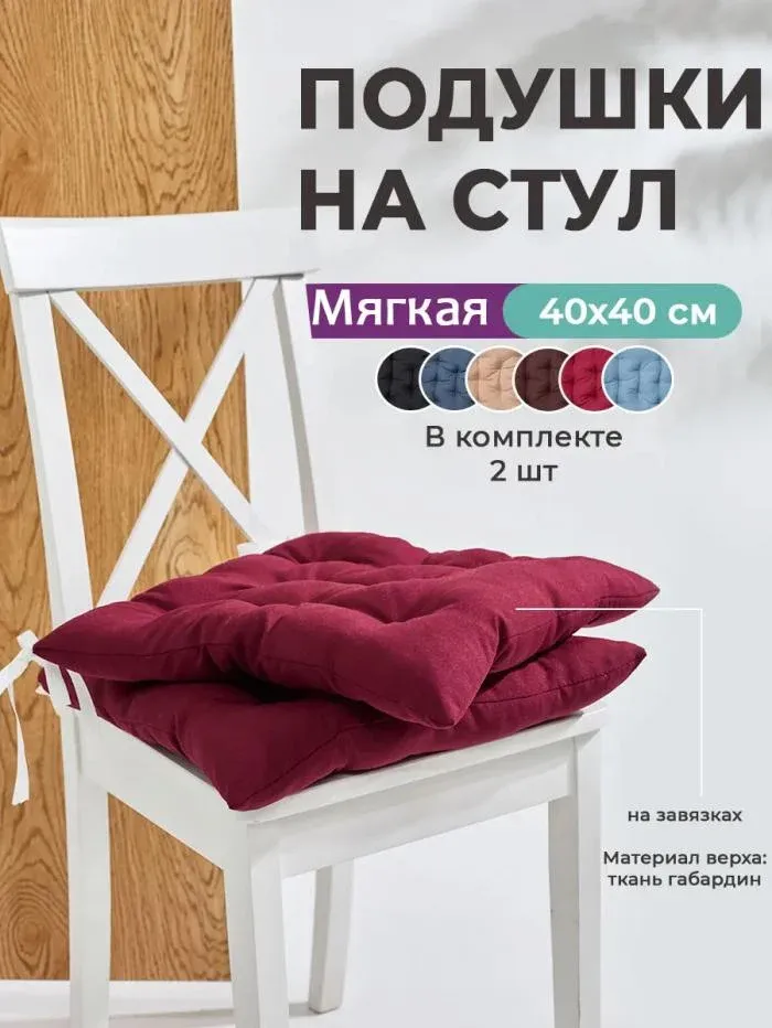 Подушка на стул квадратная с завязками 40х40 GB40-2 габардин холлофайбер Bio-Line
