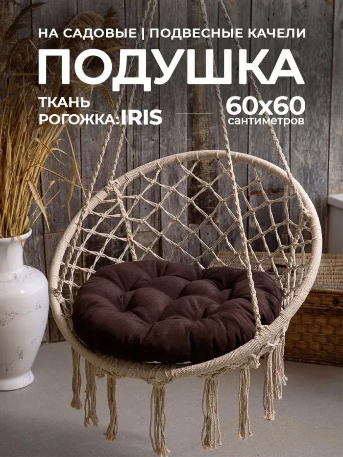 Подушка в кресло кокон и качели PR 60х60 см рогожка круглая Bio-Line
