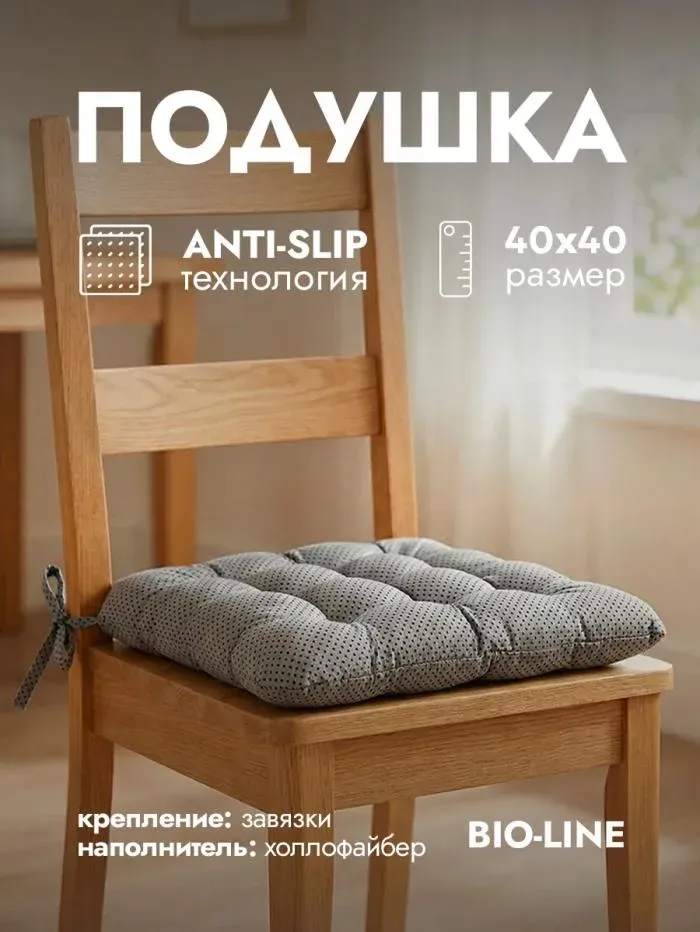 Подушка на стул с завязками квадратная анти-слип PHH9AS хлопок полиэстер холлофайбер Bio-Line