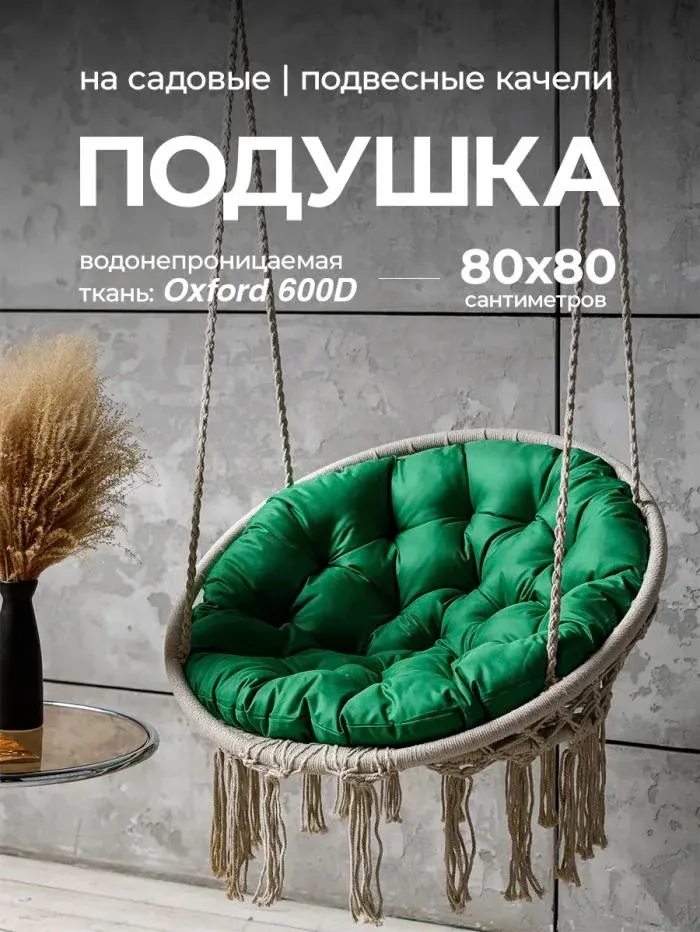 Подушка в подвесное кресло кокон и качели PO 80х80 см оксфорд круглая Bio-Line