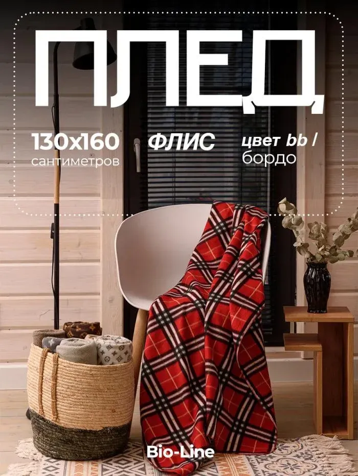 Флисовый плед 130x160 см с принтом PF130 двусторонний: Для дома дивана пикника машины путешествий- Bio-Line