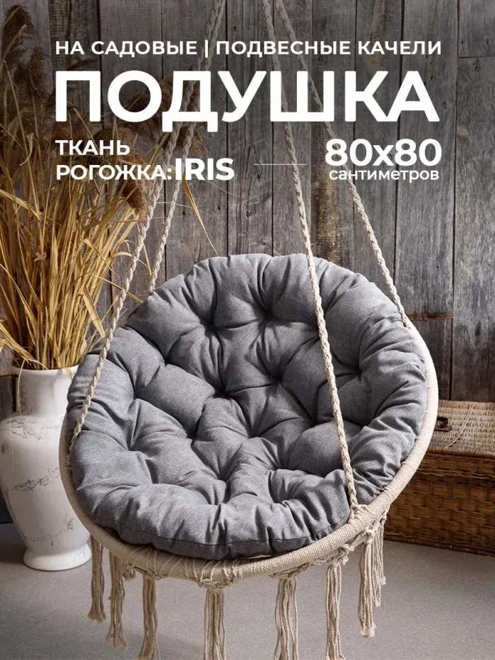Подушка в кресло кокон и качели PR 80х80 см рогожка круглая Bio-Line