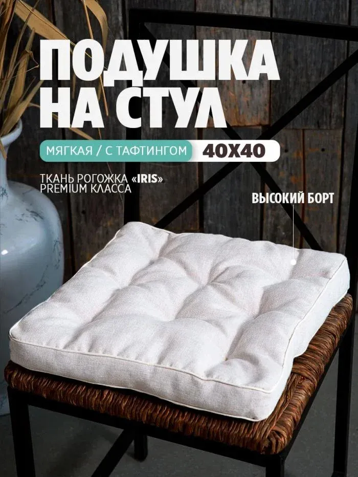 Подушка на стул квадратная 40х40 высокая PBR Рогожка Iris премиум класса холлофайбер Bio-Line