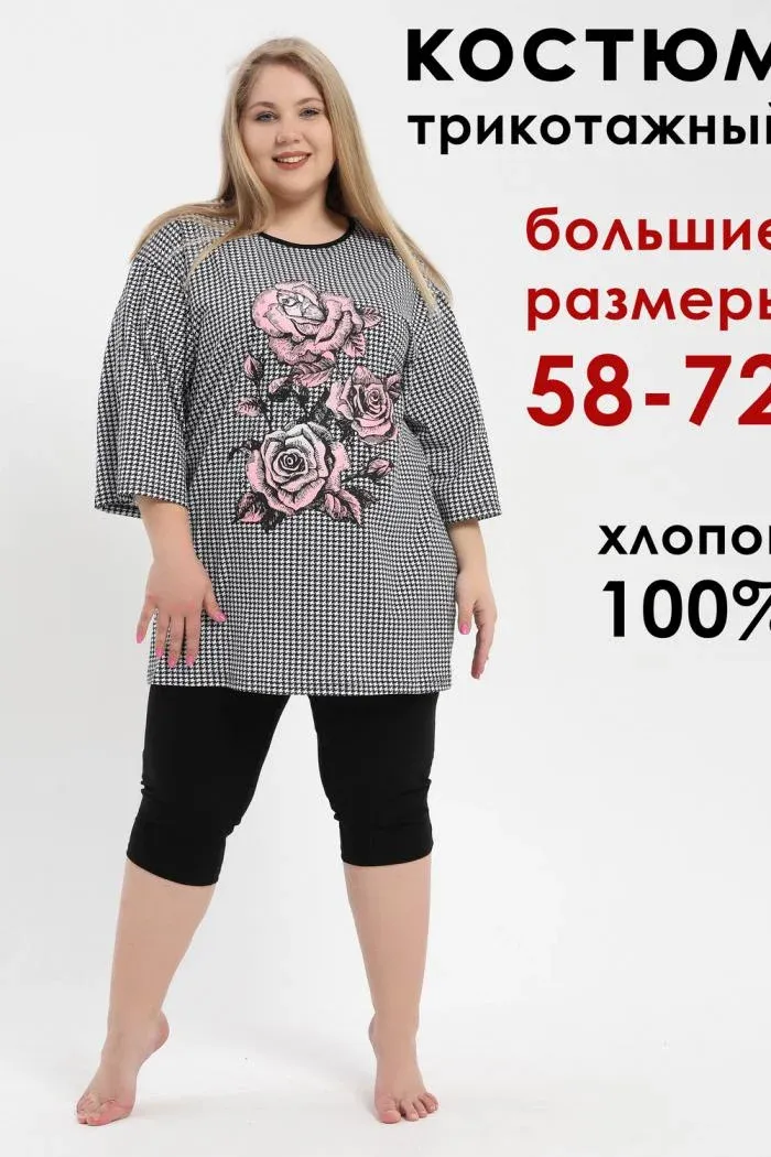 Костюм больших размеров