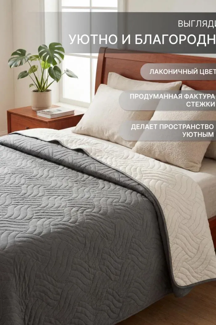 Покрывало стеганое двустороннее Moleskin