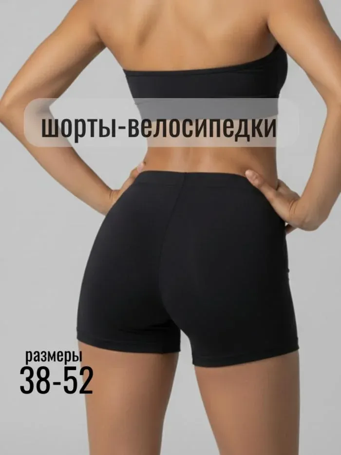 52729 шорты-велосипедки короткие